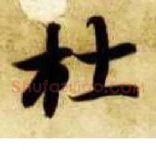 杜