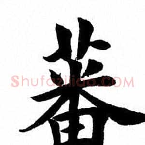 蕃