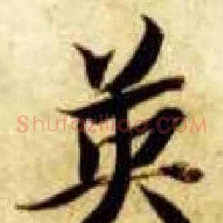 英