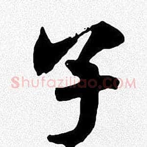 子