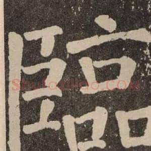 臨