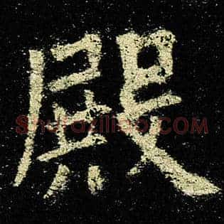 殿