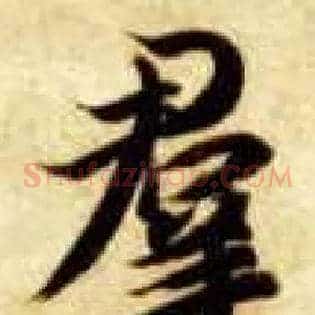 群