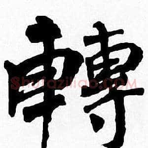 轉