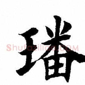 璠
