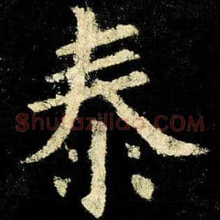 泰