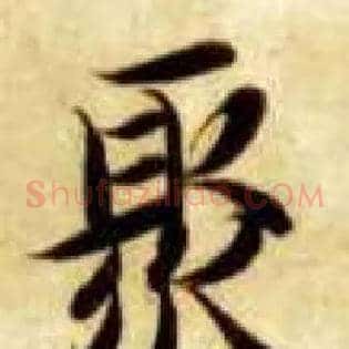 聚