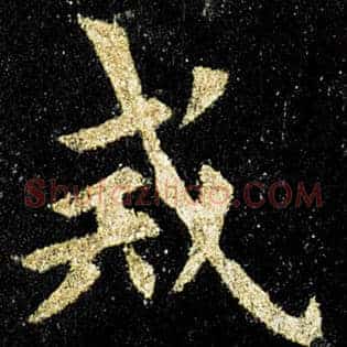戒