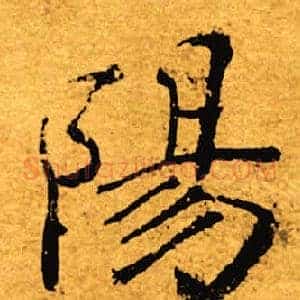 阳