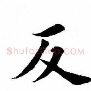 反