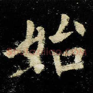 始