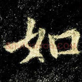 如