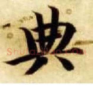 典