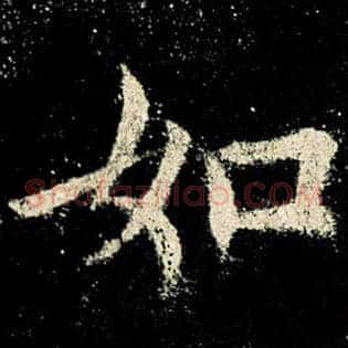 如
