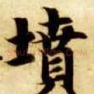 坟