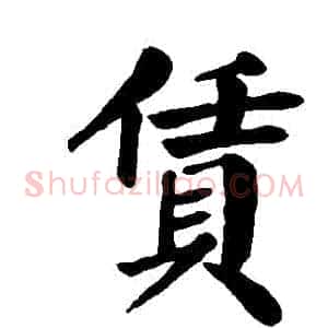 賃