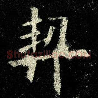 契