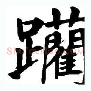 躪