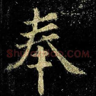奉