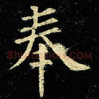 奉