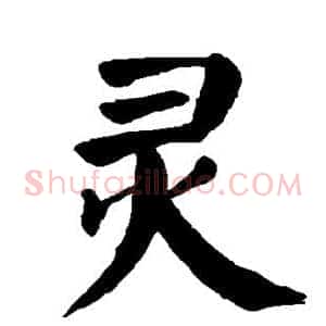 灵