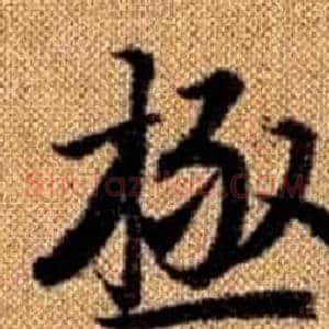 極