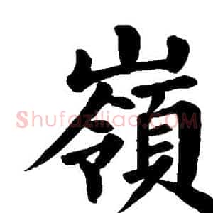 岭