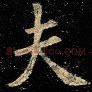 夫