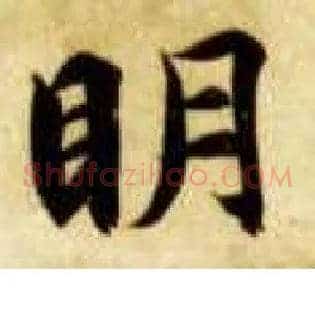 明