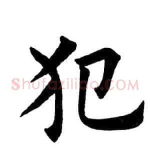 犯