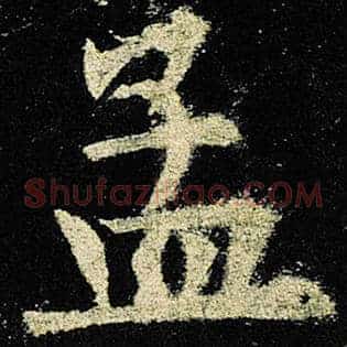 孟