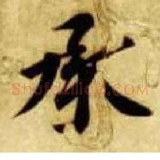承