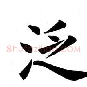 泛