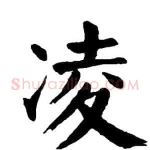 凌