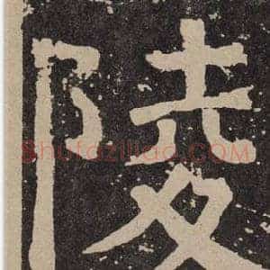 陵
