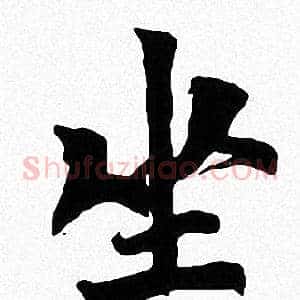坐