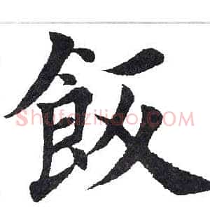 饭