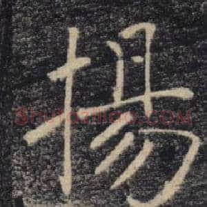 揚