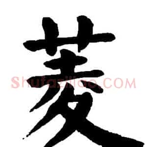 菱