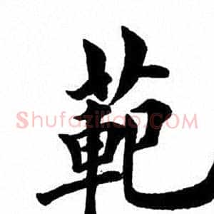 范