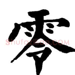 零
