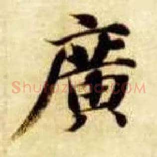 廣