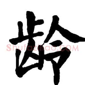 龄