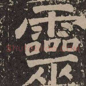 靈