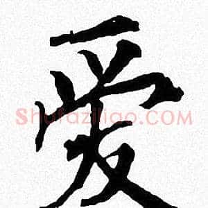 爱