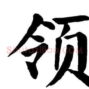 领