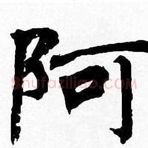 阿
