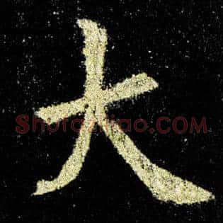 大