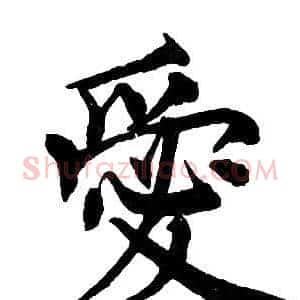 愛