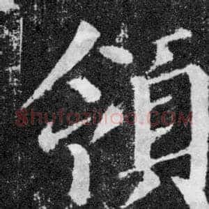 領